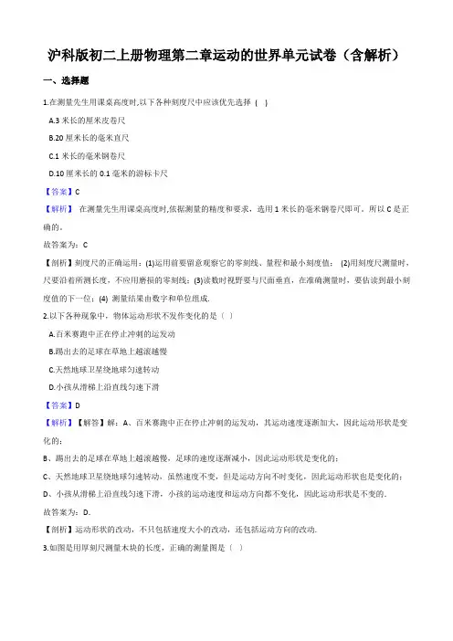沪科版初二上册物理第二章运动的世界单元试卷(含解析)