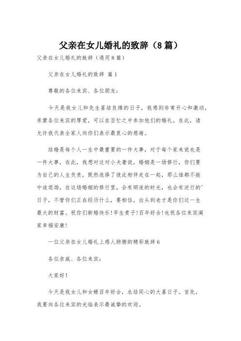 父亲在女儿婚礼的致辞(8篇)