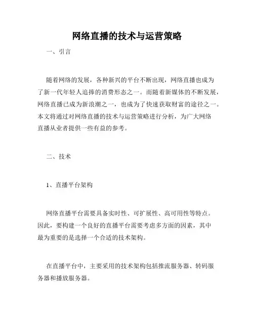 网络直播的技术与运营策略