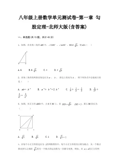 八年级上册数学单元测试卷-第一章 勾股定理-北师大版(含答案)