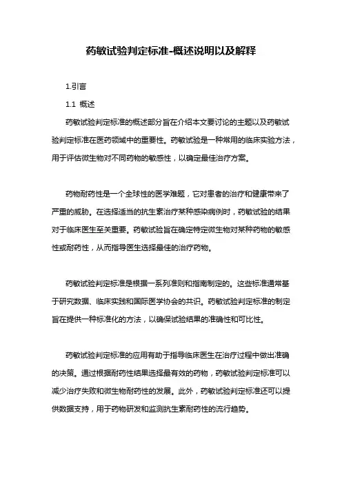 药敏试验判定标准-定义说明解析