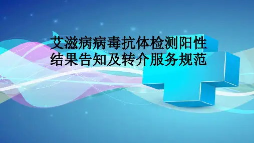 艾滋病病毒抗体检测阳性结果告知及转介服务规范