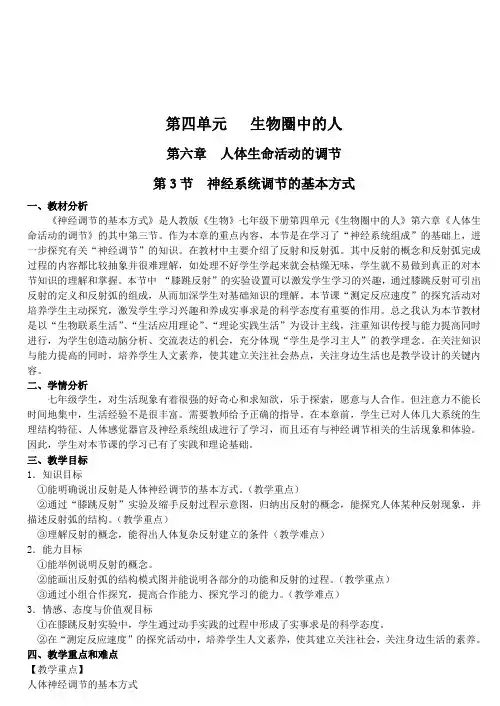 人教版生物七年级下册第六章《人体生命活动的调节》第3节  4.6.3 神经系统调节的基本方式