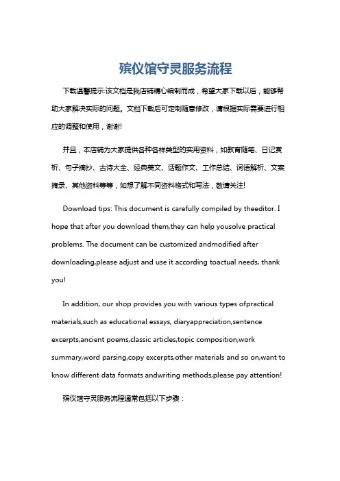 殡仪馆守灵服务流程