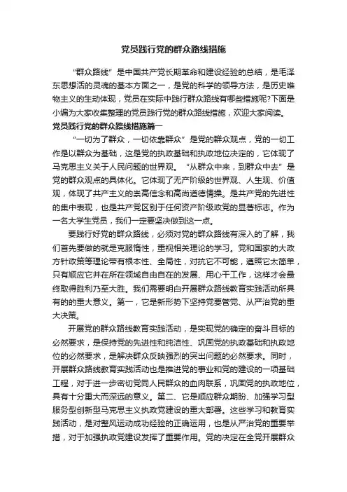 党员践行党的群众路线措施