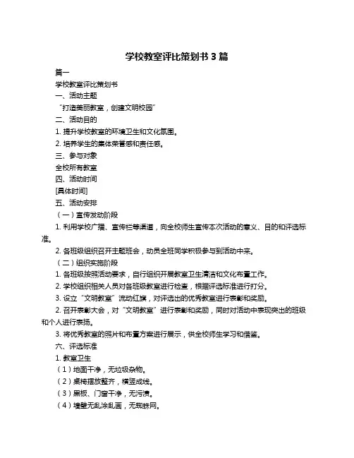 学校教室评比策划书3篇
