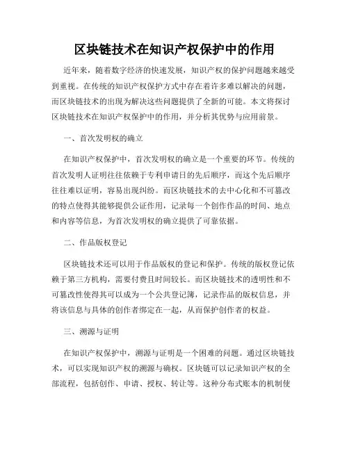 区块链技术在知识产权保护中的作用