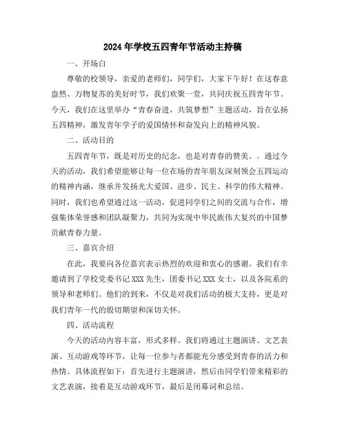 2024年学校五四青年节活动主持稿