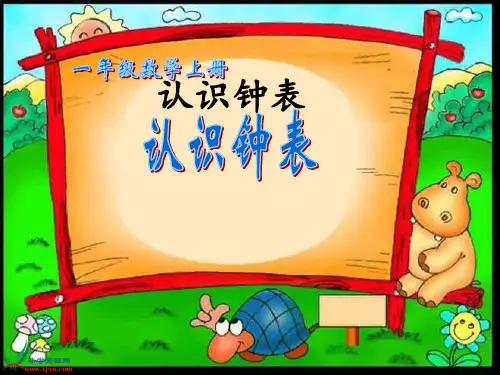 《认识钟表》完整版