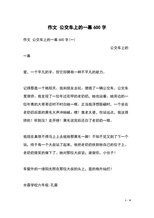 作文 公交车上的一幕600字