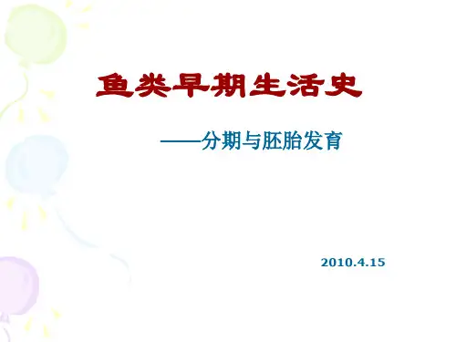 鱼类早期生活史——阶段划分与胚胎发育