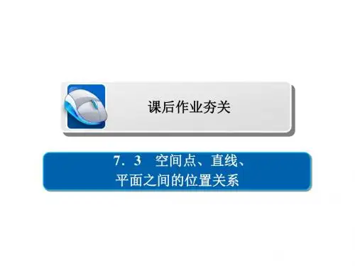 高考数学一轮复习第7章立体几何7.3空间点、直线、平面
