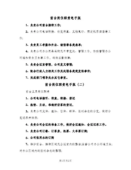 前台岗位职责电子版(三篇)
