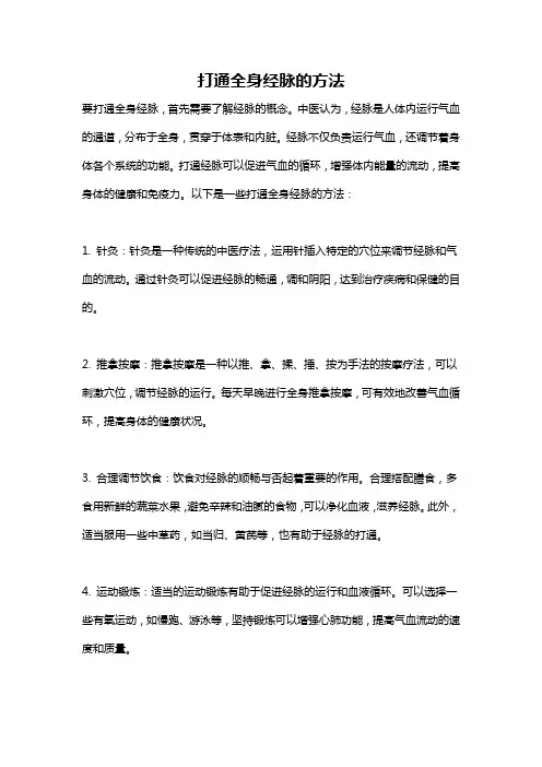 打通全身经脉的方法