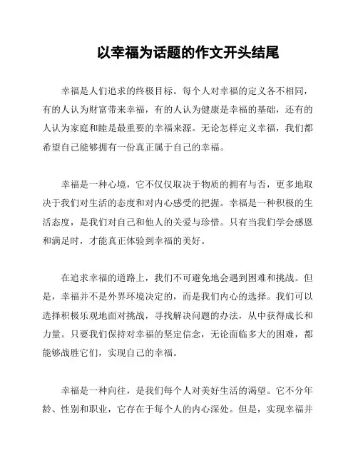 以幸福为话题的作文开头结尾