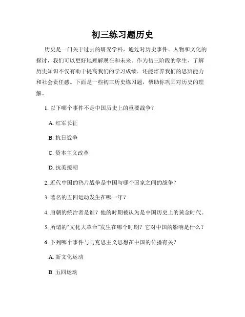 初三练习题历史
