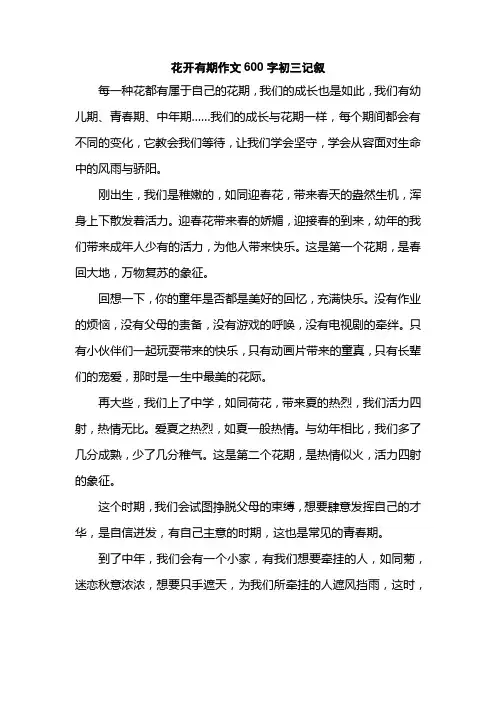 花开有期作文600字初三记叙