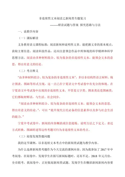 《非连续性文本阅读之新闻类专题复习》