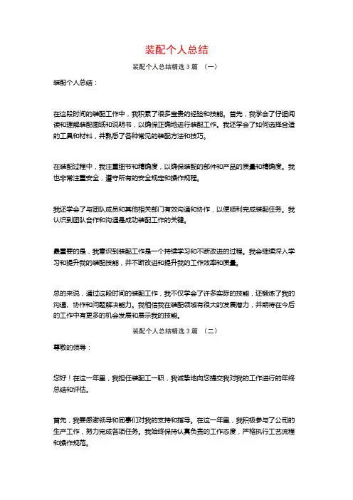 装配个人总结3篇