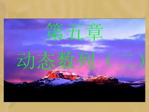 应用统计学讲义第五章动态数列(二)
