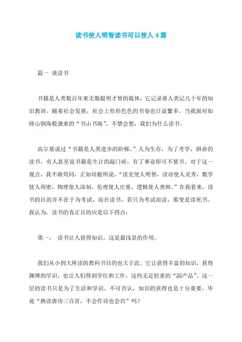 读书使人明智读书可以使人4篇