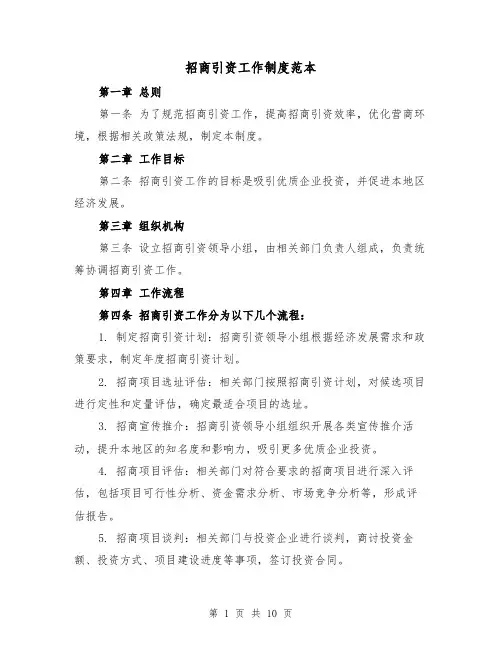 招商引资工作制度范本(5篇)