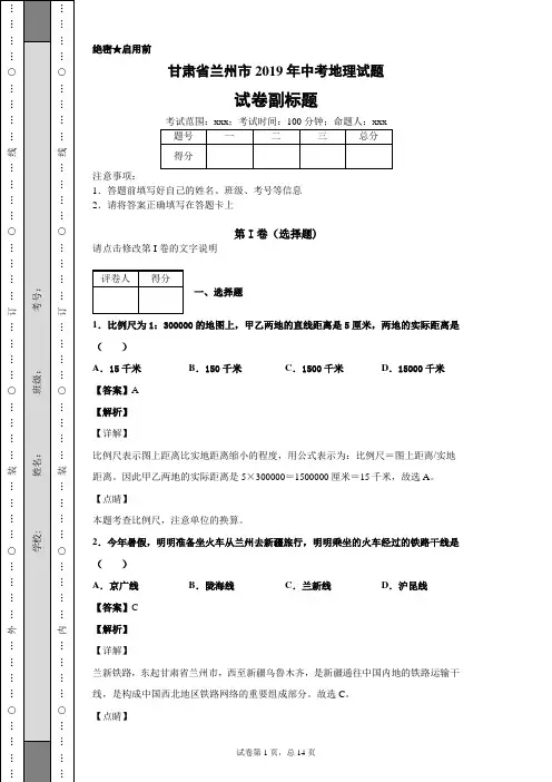【精校】甘肃省兰州市2019年中考地理试题