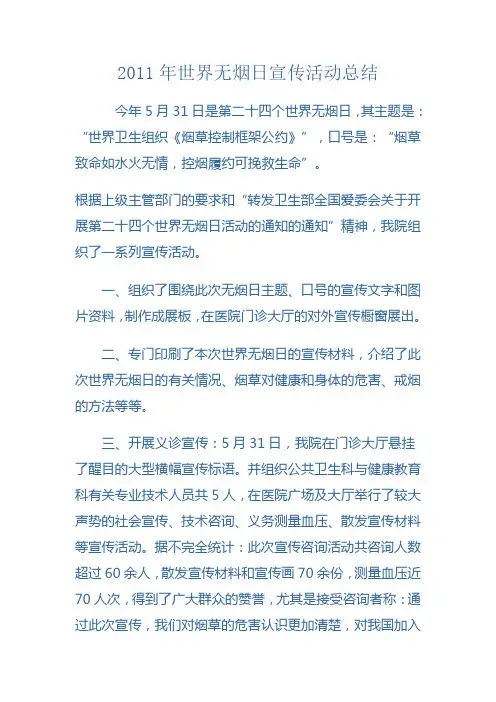 2011年世界无烟日宣传活动总结