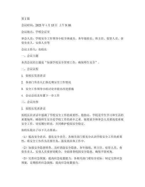 学校安全值班会议内容记录(3篇)