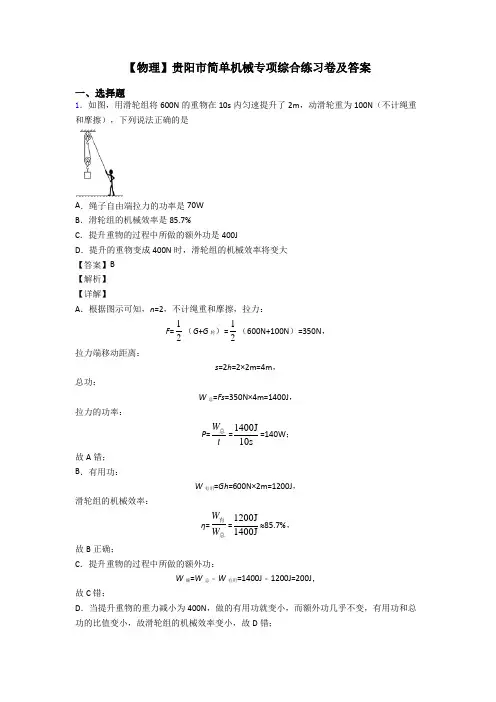 【物理】贵阳市简单机械专项综合练习卷及答案