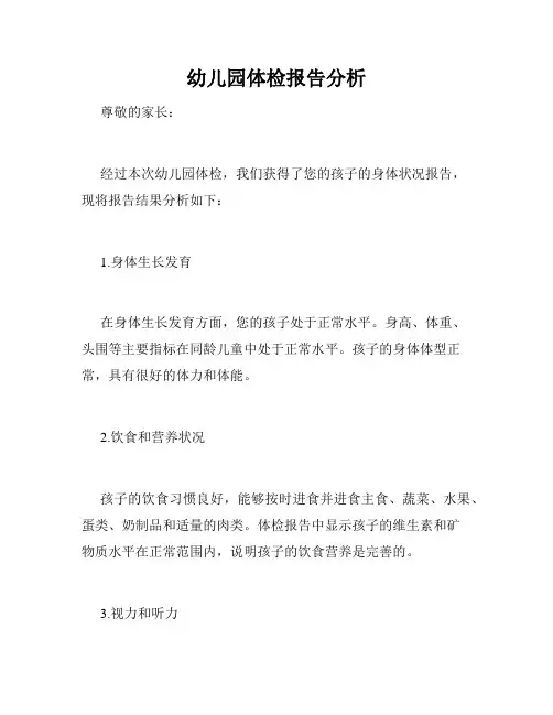幼儿园体检报告分析