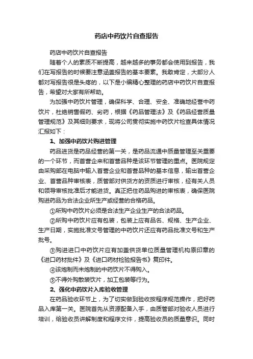 药店中药饮片自查报告