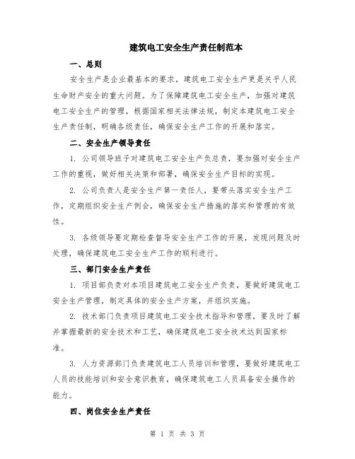 建筑电工安全生产责任制范本