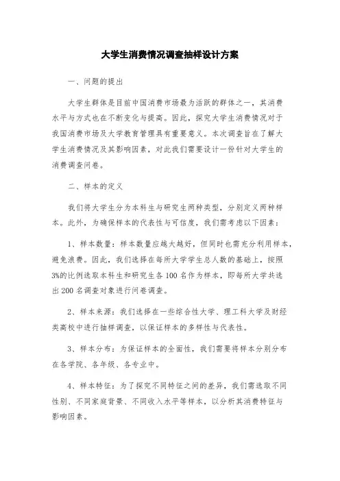 大学生消费情况调查抽样设计方案