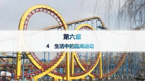 人教版高中物理必修第二册精品课件 第6章 圆周运动 4 生活中的圆周运动