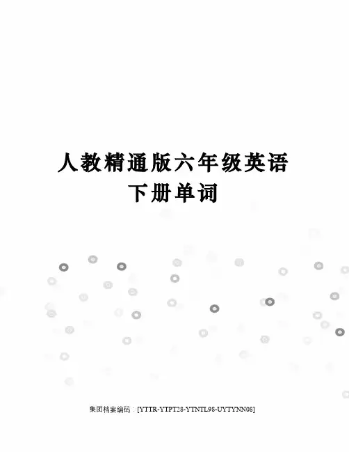 人教精通版六年级英语下册单词
