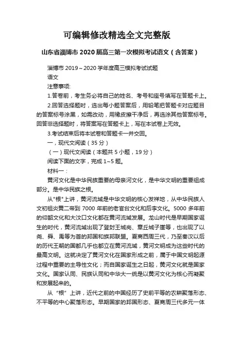 【2024版】山东省淄博市2020届高三第一次模拟考试语文(含答案)