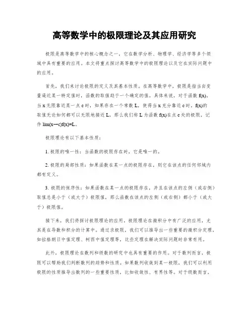 高等数学中的极限理论及其应用研究