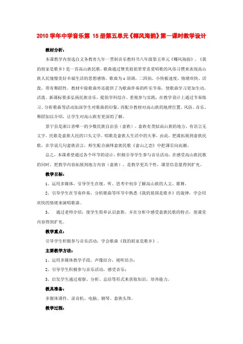 2220学年中学音乐第 22册第五单元《椰风海韵》第一课时教学设计