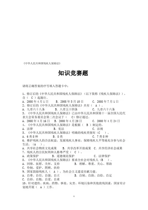 《中华人民共和国残疾人保障法》知识竞赛题
