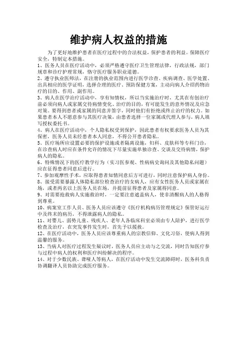 维护病人权益的措施