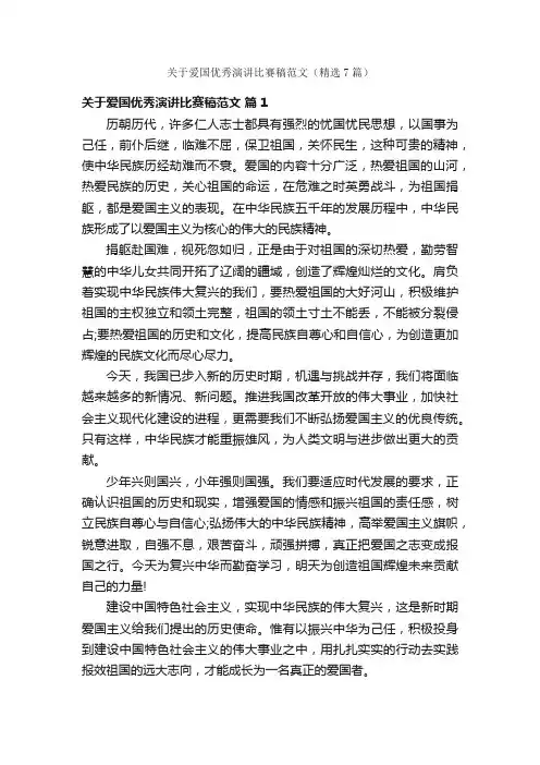 关于爱国优秀演讲比赛稿范文（精选7篇）