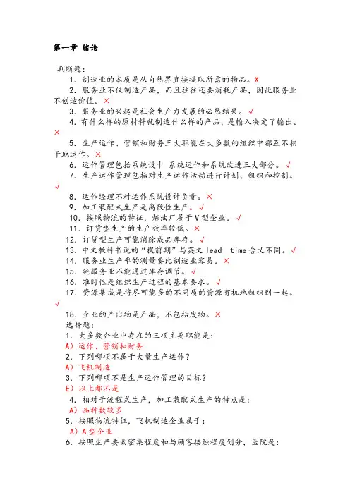 生产运作管理第三版课后习题含答案版