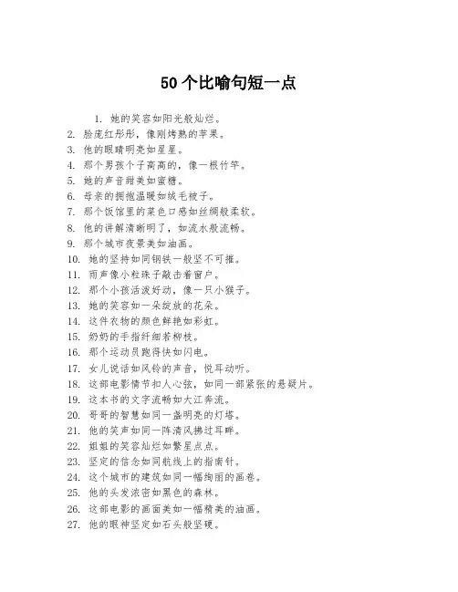 50个比喻句短一点
