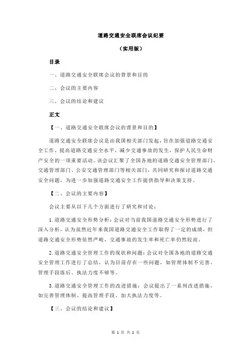 道路交通安全联席会议纪要