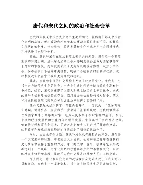 唐代和宋代之间的政治和社会变革