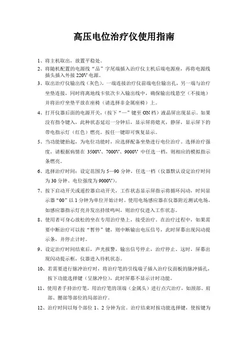 高压电位治疗仪使用指南概要