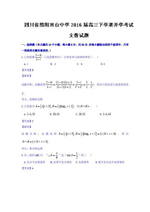四川省绵阳南山中学2016届高三下学期开学考试文数试题Word版含解析