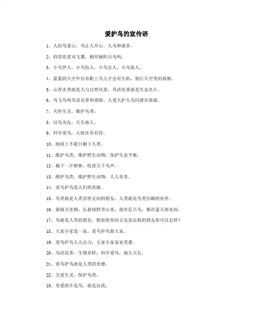 爱护鸟的宣传语