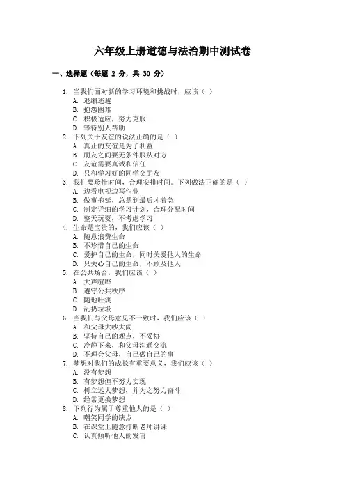 期中模拟题(一)-2024-2025学年道德与法治六年级上册统编版